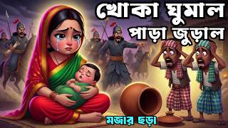 Bangla rhymes | খোকা ঘুমাল পাড়া জুড়াল | Bangla Preschool Chora | Khoka Ghumalo | বাংলা ছড়া screenshot 5