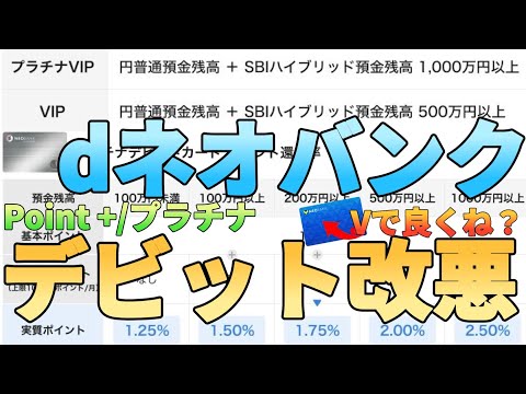 【ドコモやりやがった】住信SBIネット銀行のスマプロ改悪でプラチナデビットが最悪になる!?SBI新生銀行ハイパー預金は解約しましょう…