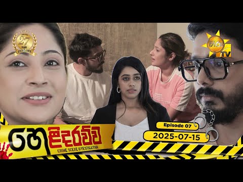 Helidarawwa - හෙළිදරව්ව | Episode 07 | 2025-07-15 | Hiru TV