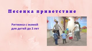 Приветствие. Ритмика для малышей 2-3 лет.