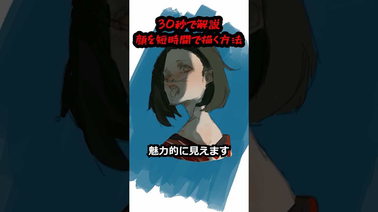 【30秒で解説】顔の描き方 #イラスト