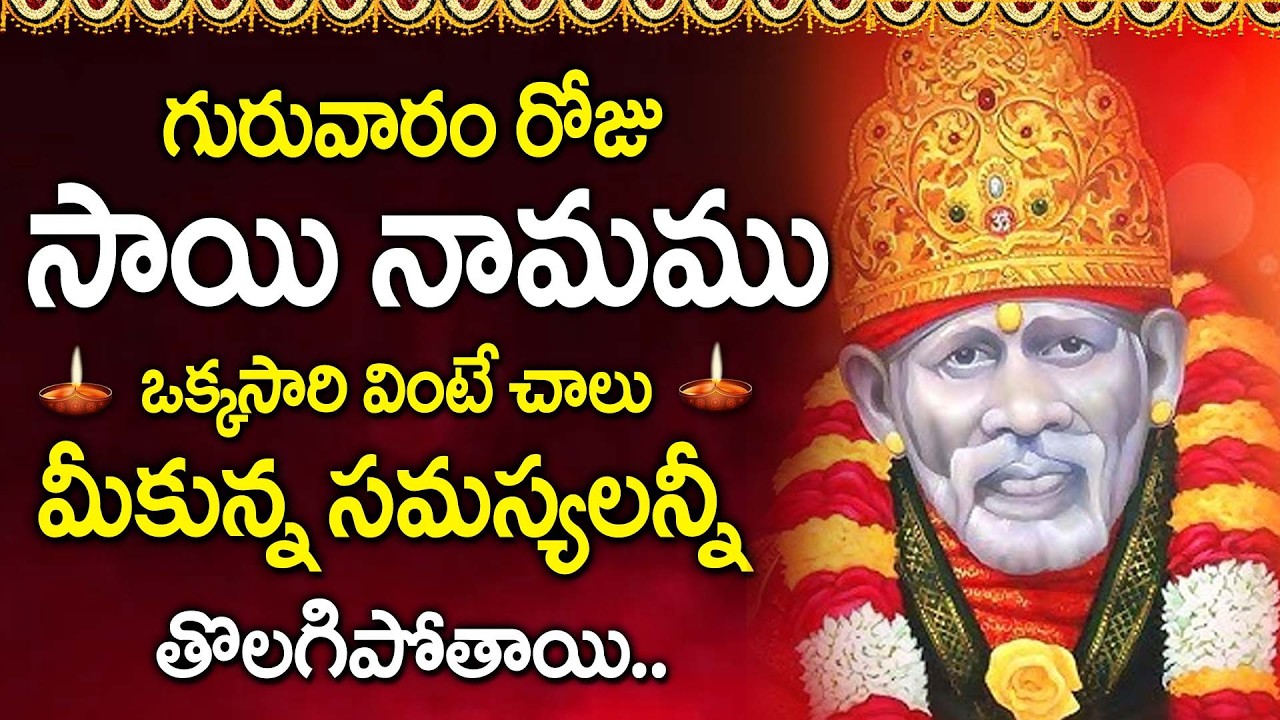 Sai Namamu | Powerful Sai Baba Chanting | Om Sai Ram | Most Powerful Sai Baba Devotional Song Telugu