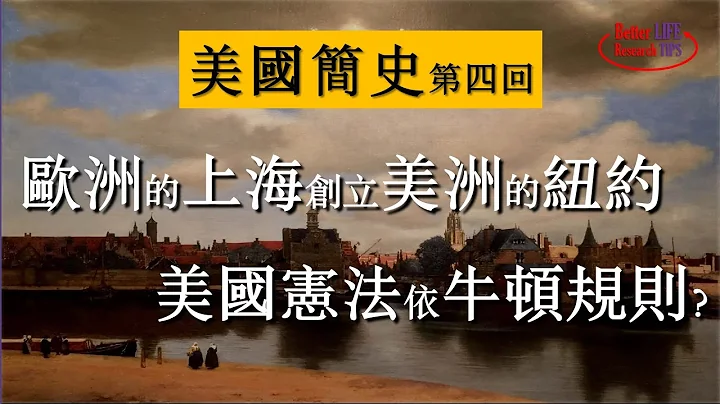 #美国故事 第四回 创商业文明荷兰领风气之先 制航海法案英国从后来居上（东印度公司，英国光荣革命，牛顿规则） - 天天要闻