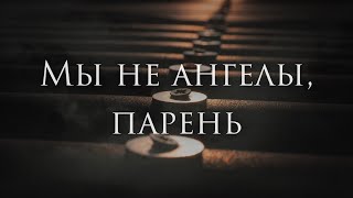 [Алексей Пономарёв - Мы не ангелы, парень] Гитарный Кавер