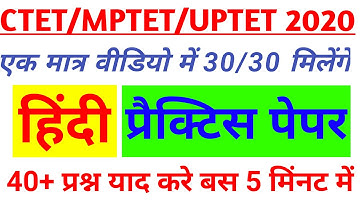 UPTET/CTET/MPTET practice set #हिंदी महत्त्वपूर्ण प्रश्न/uptet model paper/#UPTET Hindi Solved Paper