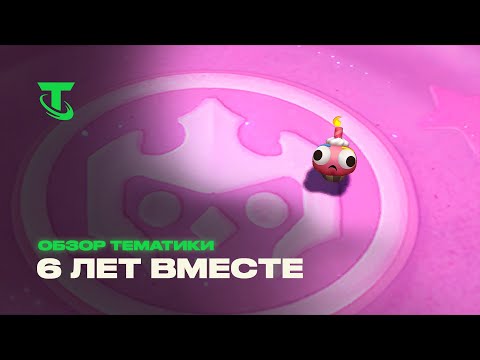 6 лет вместе | Обзор тематики – Teamfight Tactics - YouTube
