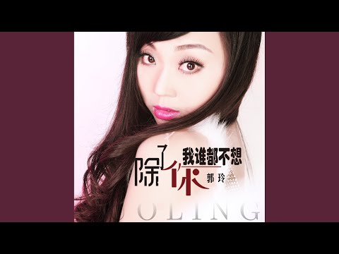 除了你我谁都不想