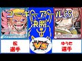 【ワンピース】コーギーアールCS　決勝　青ドフラミンゴVS赤シャンクス