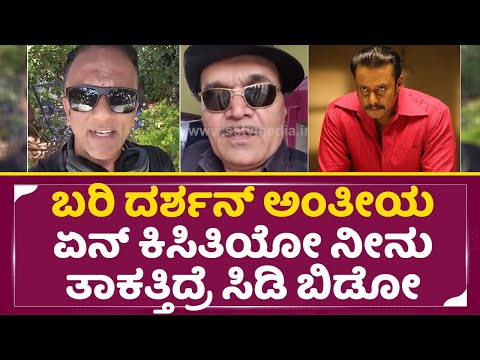 ಬರಿ ದರ್ಶನ್ ಅಂತೀಯ ಏನ್ ಕಿಸಿತಿಯೋ ನೀನು ತಾಕತ್ತಿದ್ರೆ ನನ್ನ ಸಿಡಿ ಬಿಡೋ||Darshan|Lawyer Jagadeesh|Nagaraj|SStv ಬರಿ ದರ್ಶನ್ ಅಂತೀಯ ಏನ್ ಕಿಸಿತಿಯೋ ನೀನು ತಾಕತ್ತಿದ್ರೆ ನನ್ನ ಸಿಡಿ ಬಿಡೋ||Darshan|Lawyer Jagadeesh|Nagaraj|SStv