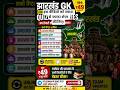 "झारखंड GK की पूरी तैयारी सिर्फ ₹49 में 😳Unlimited Quiz Practice के साथ!Link नीचे है — अभी जॉइन करो!
