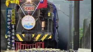 台灣演義:台灣鐵道史(5/5) 20090726