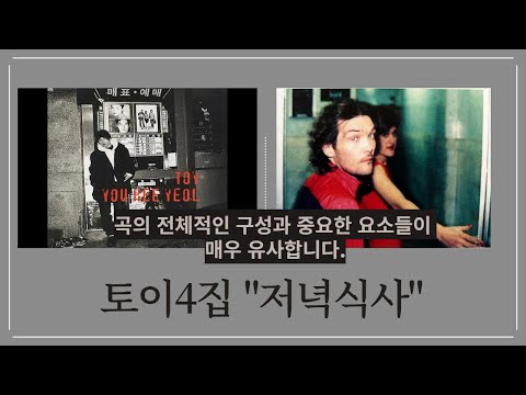 유희열 표절 의혹곡 토이4집 저녁식사 "Corcovado" Everything but the Girl 곡구성과 편곡사운드가 매우 유사합니다.