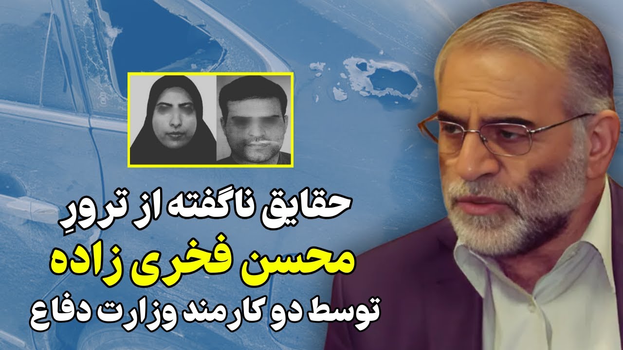حقایق ناگفته از حذف محسن فخری زاده قربانی توطئه داخلی!!