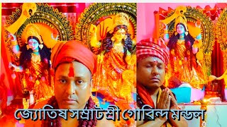 জ্যোতিষ সম্রাট শ্রী গোবিন্দ মন্ডল যেকোনো আটকে থাকার কাজ বাধা-বিপত্ত মামলা মোকদ্দমা জন্য যোগাযোগ করুন