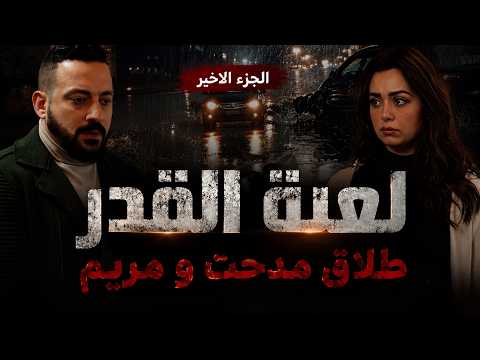 Second Chance l The End of the Story... Midhat and Maryam's Divorce and Her Unexpected Reaction l...