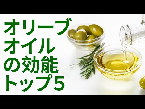 オリーブオイルの効能トップ５| 利点 Benefits - Japanese