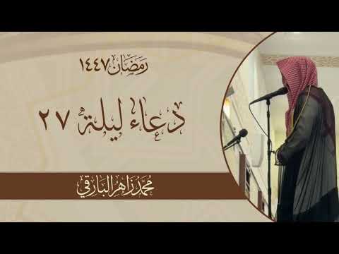 يامليك كل من ملك دعاء الليلة السابعة والعشرون من رمضان ١٤٤٧ القارئ محمد زاهر البارقي