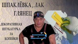 видео: ШПАКЛЁВКА ,ЛАК  ГЛЯНЕЦ декоративная штукатурка от А до Я картинка: ШПАКЛЁВКА ,ЛАК  ГЛЯНЕЦ декоративная штукатурка от А до Я