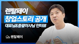 렌탈페이 "대표님&총괄이사님" 인터뷰, 렌탈페이의 향후 행보는?