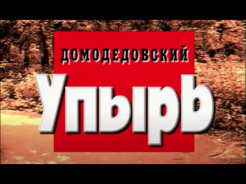 Домодедовский упырь. Часть вторая