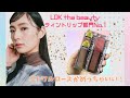 【コスメ紹介】LDK the Beautyで今年NO.1のティントリップが本当によい【エトワルローズ】