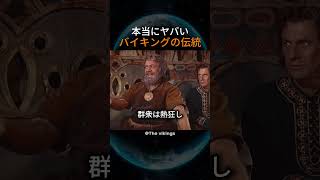 本当にヤバいバイキングの伝統