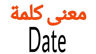 معنى كلمة Date | الصحيح لكلمة Date | المعنى العربي ل Date | كيف تكتب كلمة Date