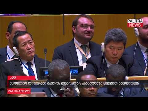 მსოფლიო ლიდერები გაეროს გენერალურ ასამბლეაზე სიტყვით გამოვიდნენ