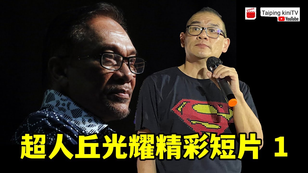 超人丘光耀精彩短片 1 (Youtube)【马来西亚新闻】今天大新闻 - YouTube