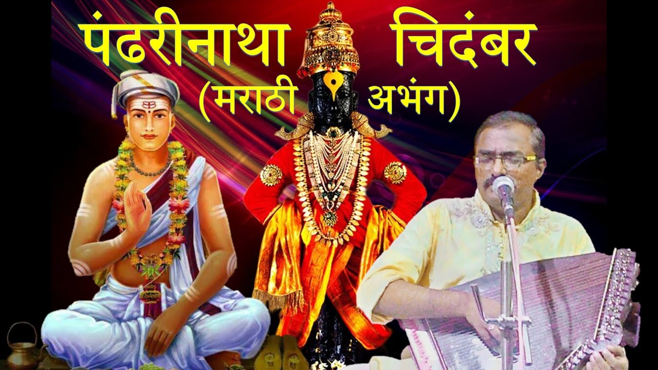 Pandhharinatha Chidambar (Marathi Abhang) | Pt. Mahesh Kulkarni | Chidambar Swami Abhang