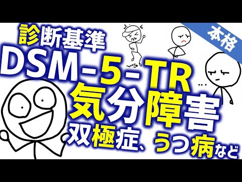DSM-5-TR 気分障害の変更点［本格］うつ病や双極性障害の基準や病名の