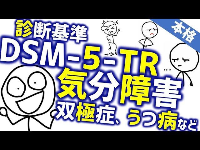 DSM-5-TR 気分障害の変更点［本格］うつ病や双極性障害の基準や病名の