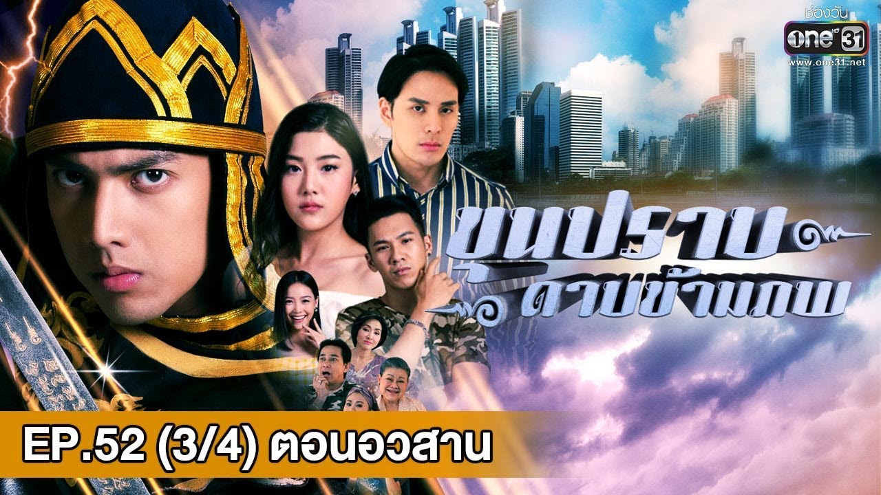 ขุนปราบดาบข้ามภพ (ตอนอวสาน) | EP.52 (3/4) | 11 มี.ค. 62 | one31