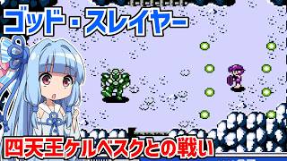 ゴッド・スレイヤー はるか天空のソナタ #03 SNKの名作アクションRPGのクリアを目指す  【Crystalis】【ファミコン】【VOICEROID実況】