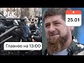 Акции за Навального: новые уголовные дела. Кому доверяют в Кремле? Карабах: возврат тел военных