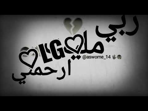 ربي مليت ارحمني 