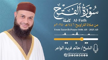 سورة  الفتح | الشيخ حاتم فريد | صلاة التراويح 1446هـ - 2025م | Surat-Al-Fath | Hatem Farid