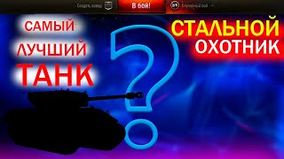МИР ТАНКОВ/СТАЛЬНОЙ ОХОТНИК 2023/ЛУЧШИЙ ТАНК СТАЛЬНОГО ОХОТНИКА