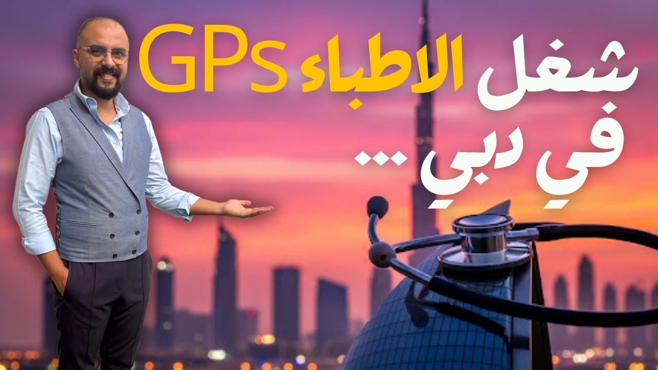 إزاي تبدأ شغل كدكتور في الإمارات بسهولة؟