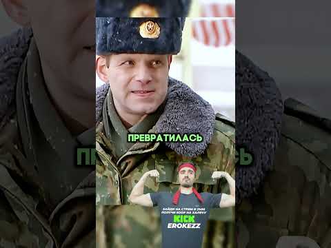 Kick: erokezz #Erokez Колобков наехал на Сиплого #сериал #солдаты