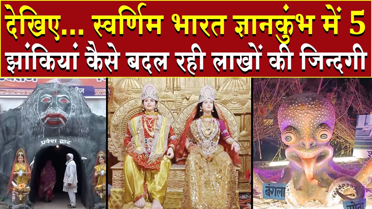 ज्ञानकुंभ में 5 झांकियां कैसे बदल रही लाखों लोगों की जिंदगी | Brahma Kumaris | Mahakumbh 2025 | News