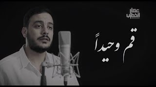 نشيد قم وحيدًا | عمار الخطيب | نشيد للفنان عبد القادر قوزع | Qom Wahedan | cover