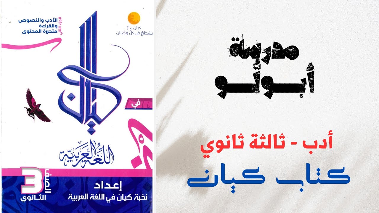 حل أدب مدرسة أبولو بكتاب كيان للصف الثالث الثانوي 2025