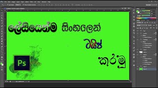 Photoshop Sinhala typing /  Easy way to type sinhala on photoshop without software/Sinhala typing screenshot 2