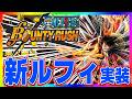 【バウンティラッシュ】新ルフィ実装！#ワンピース #ゲーム実況 #バウンティラッシュ