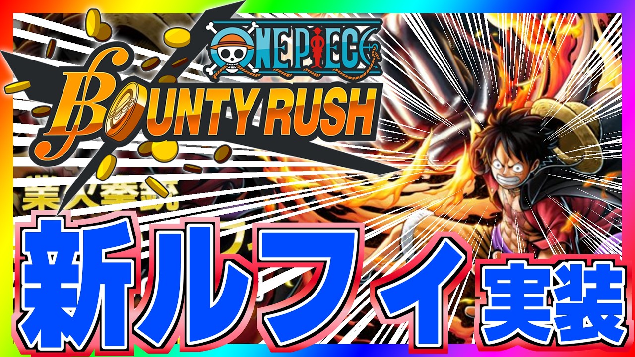 【バウンティラッシュ】新ルフィ実装！#ワンピース #ゲーム実況 #バウンティラッシュ