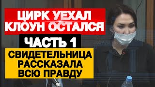 СУД НАД БИШИМБАЕВЫМ | СВИДЕТЕЛЬ ЧАСТЬ 1