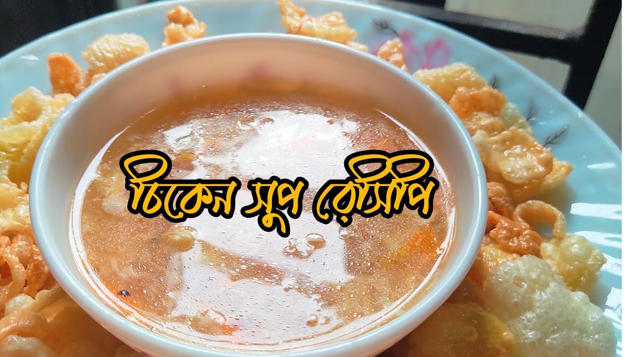 চিকেন সুপ রেসিপি|| chicken soup||