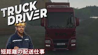 トラックドライバー 【短距離の配送仕事】【Truck Driver PS4 日本版】 screenshot 1