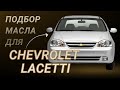 Масло в двигатель Chevrolet Lacetti, критерии подбора и ТОП-5 масел